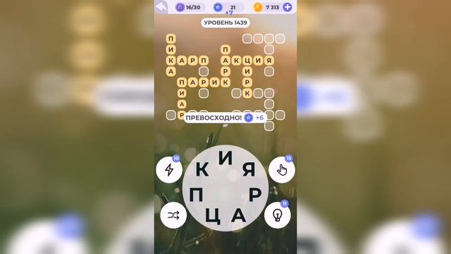 Линия слова / Цветущий луг / Уровень 1439