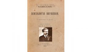 Психология внушения и гипноза: 3.1."Психология внушения" - Б.Сидис