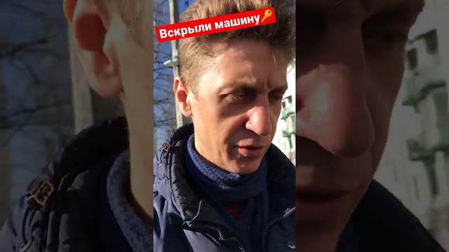 За минуту вскрывают машину! 😳Было не до смеха …