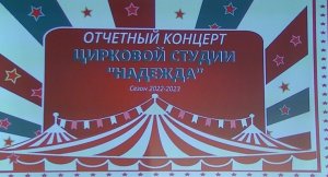 Концерт цирковой студии " Надежда" (19.05.23) Часть 1