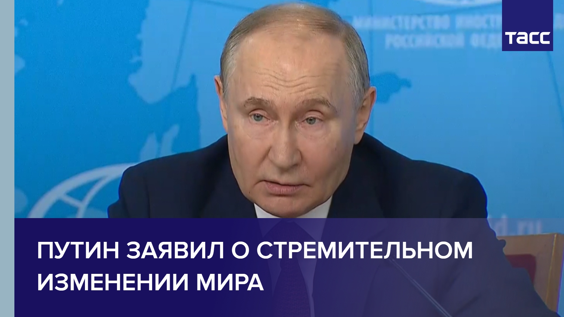 Путин заявил о стремительном изменении мира
