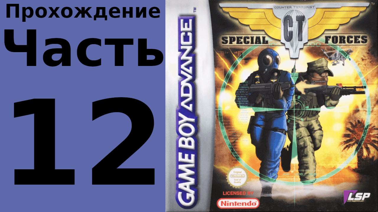 CT Special Forces (GBA) прохождение. Часть 12