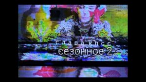 Слава КПСС - СЕЗОННОЕ 2