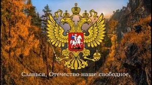 Гимн России "Россия — священная наша держава"