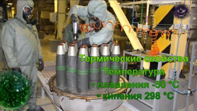 ВИ-газ, Ви-Экс, Ви-Икс,VX Боевые отравляющие Вещества. смотреть онлайн