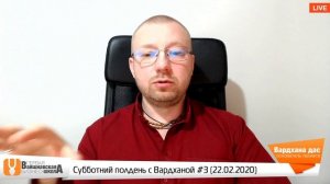 Вайшнавская бизнес-школа - Субботний полдень с Вардханой #3 (22 Февраля 2020)