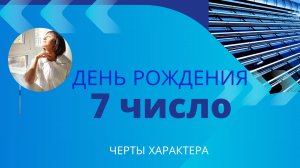7 и 29 число ДЕНЬ РОЖДЕНИЯ|Дата рождения]Черты характера/НУМЕРОЛОГИЯ!
День рождения -черты характер