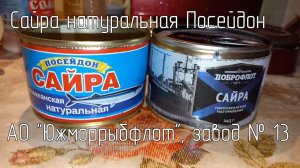 Сайра натуральная Посейдон. АО "Южморрыбфлот", завод № 13