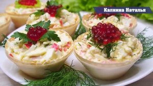 Крабовый салат в тарталетках! Лучшая закуска на скорую руку