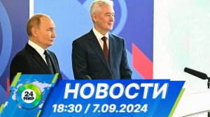 Новости 18:30 от 7.09.2024