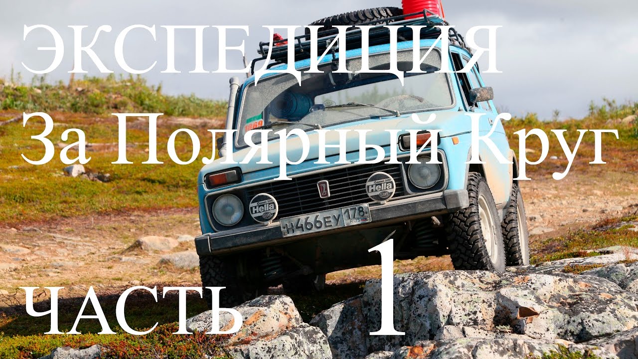 Нива за Полярный Круг  часть 1 смотреть онлайн