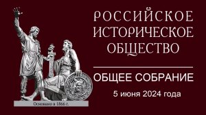 Общее собрание Российского исторического общества