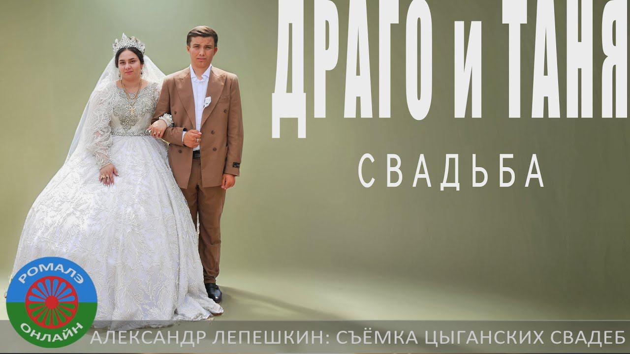 свадьба Драго и Таня (Фролово) 20 июня 2024 смотреть онлайн