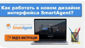 Обучающий ролик для работе в новом дизайне интерфейса СмартАгент