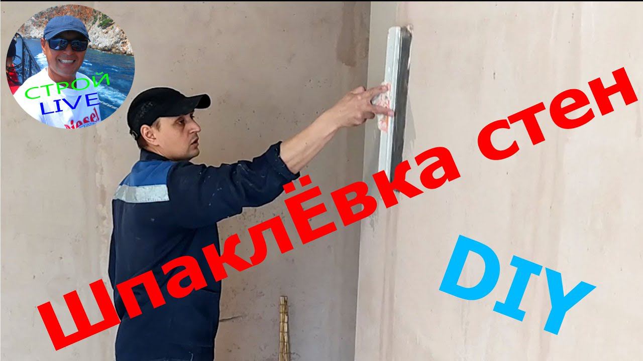Как зашпаклевать стены под обои Самостоятельно! И ты это сможешь! смотреть онлайн