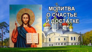 Молитва о счастье и достатке