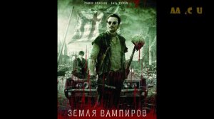 Рецензия на фильм "Земля вампиров"