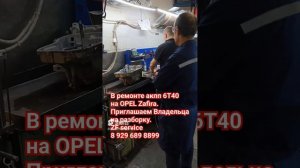 В ремонте акпп 6T40 OPEL Zafira. Дефектовка с Клиентом.