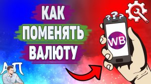 Как поменять валюту на Вайлдберриз?