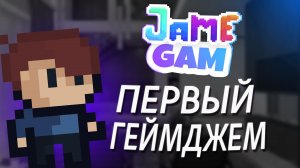 Поучаствовал в своем первом геймджеме