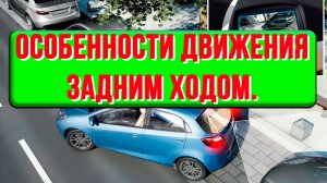 Особенности движения задним ходом.