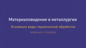 Лекция 33. Основные виды термической обработки медных сплавов