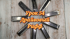 Губная гармошка урок 54
