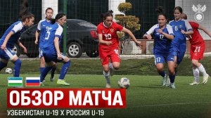 Обзор матча Узбекистан U-19 – Россия U-19 I Товарищеский матч женских молодёжных сборных