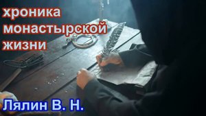 Хроника монастырской жизни РАССКАЗ Лялина В. Н.