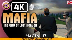 «Сливки общества» Прохождение Mafia: The City of Lost Heaven ? Без комментариев — Часть 17