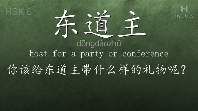 Chinese HSK 6 vocabulary 东道主 (dōngdàozhǔ), ex.1, www.hsk.tips смотреть онлайн