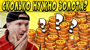 СКОЛЬКО НУЖНО ЗОЛОТА ЧТОБЫ ПРОКАЧАТЬ АККАУНТ В БРАВЛ СТАРС ?