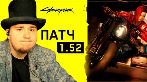 ПАТЧ 1.52 Cyberpunk 2077 НА 100% №144 (ПОДРОБНОЕ ПРОХОЖДЕНИЕ).