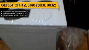 Кухонная плита GEFEST ЭП Н Д 5140 (0031, 0032)