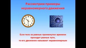 Физика 7 класс Равномерное и неравномерное движение