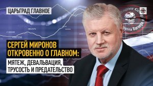 Сергей Миронов откровенно о главном: мятеж, девальвация, трусость и предательство