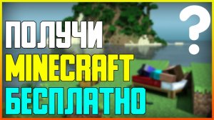 КАК ПОЛУЧИТЬ MINECRAFT БЕСПЛАТНО В 2022 ГОДУ. АКЦИЯ ОТ MOJANG. СМОТРЕТЬ ВСЕМ.