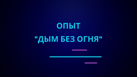 Опыт "Дым без огня" |Эффектные и красивые опыты по химии