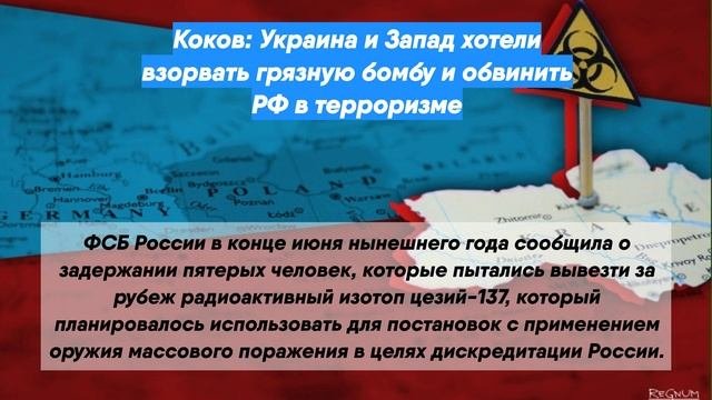 Коков: Украина и Запад хотели взорвать грязную бомбу и обвинить РФ в терроризме