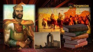 Исмоили Сомони кист? Кисми -1 TOJIKON ТОҶИКОН