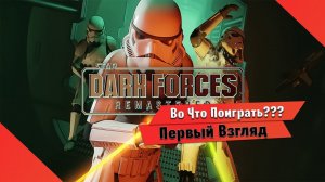 Во Что Поиграть??? STAR WARS Dark Forces Remaster Первый Взгляд - Старый но Не забытый