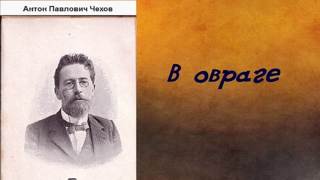 Книга чехова в овраге. Антон Чехов 187 см.