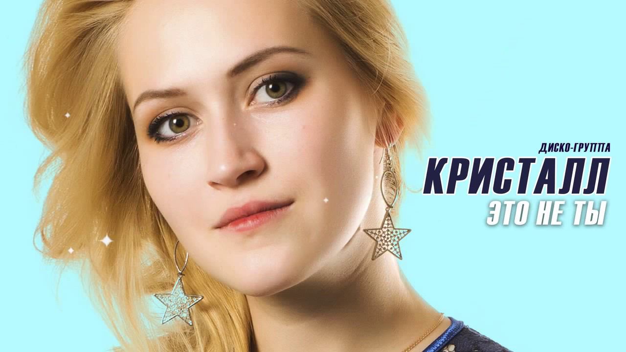 Диско-группа ♬★ КРИСТАЛЛ - Это не ты ♬★ Душевная песня