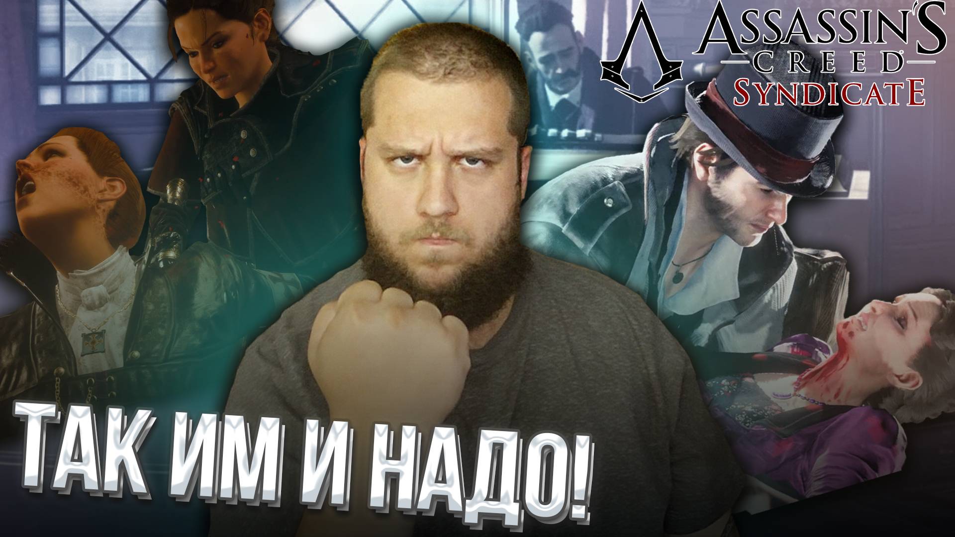 ДВА БОССА И ПАПАША В ЯРОСТИ // Assassin s Creed Syndicate #11