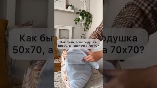 Что делать если наволочка не поразмеру.