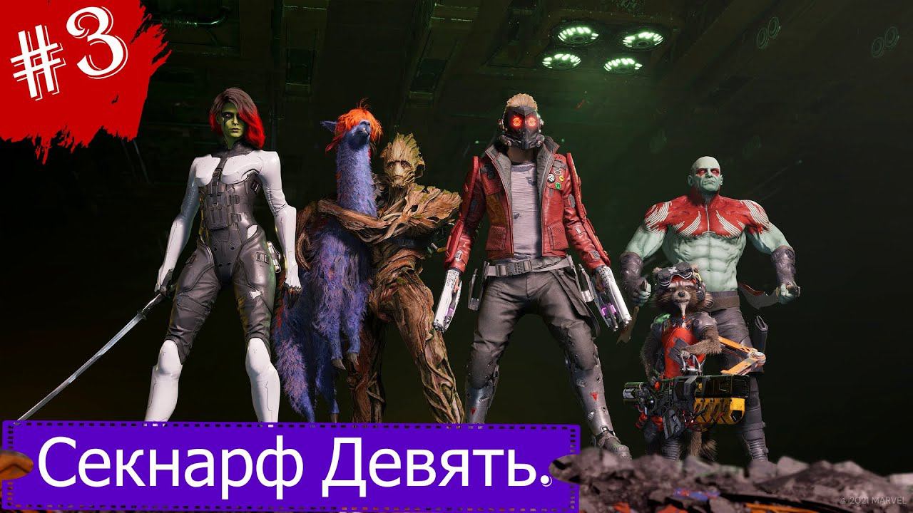 Секнарф Девять.Прохождение Стражи Галактики Marvel.Часть 3.