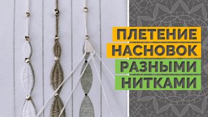 Плетение насновки / Насновка разные нитками