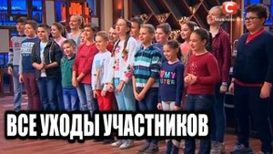 Все уходы участников из Мастер Шеф дети 1 сезон