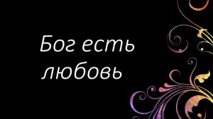19 Бог есть любовь | Гимны Надежды | Светлана Малова
