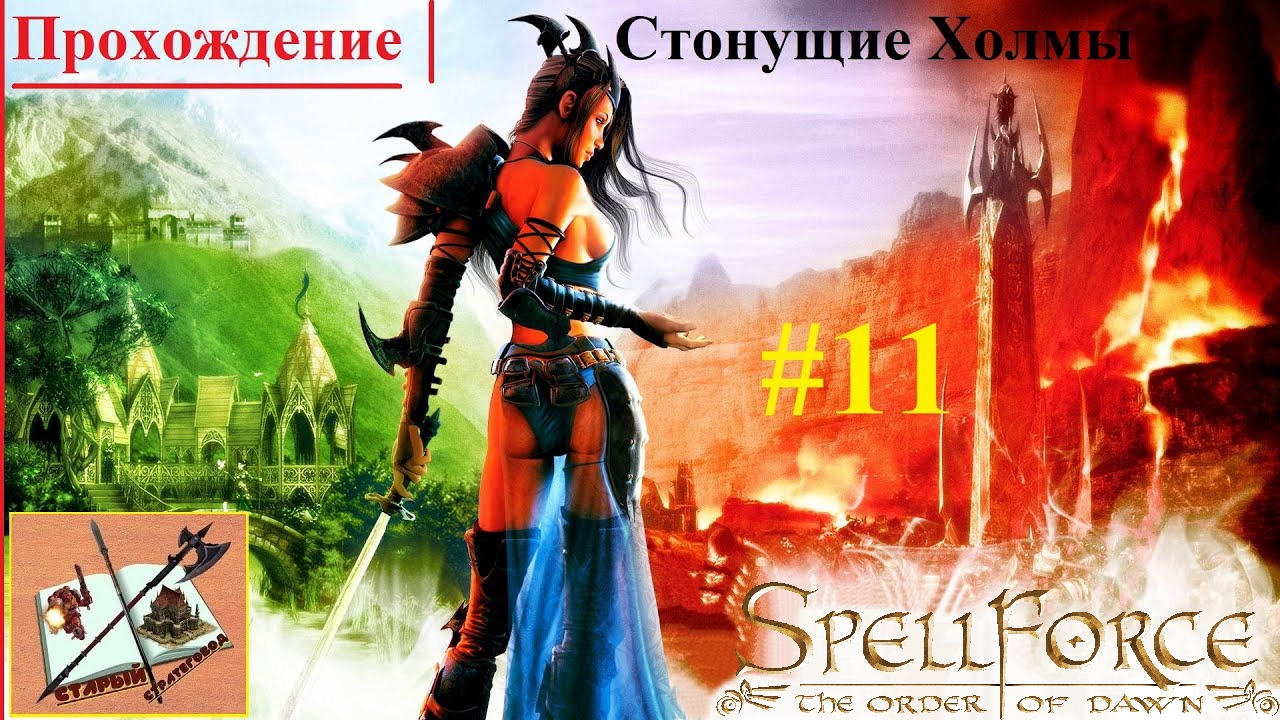 Прохождение Спелфорс #11Стонущие Холмы_Spellforce The orden of dawn Walkthrough#11The Howling Mounds